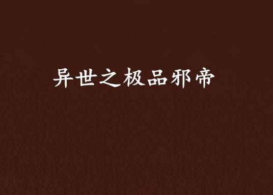异世之极品邪帝