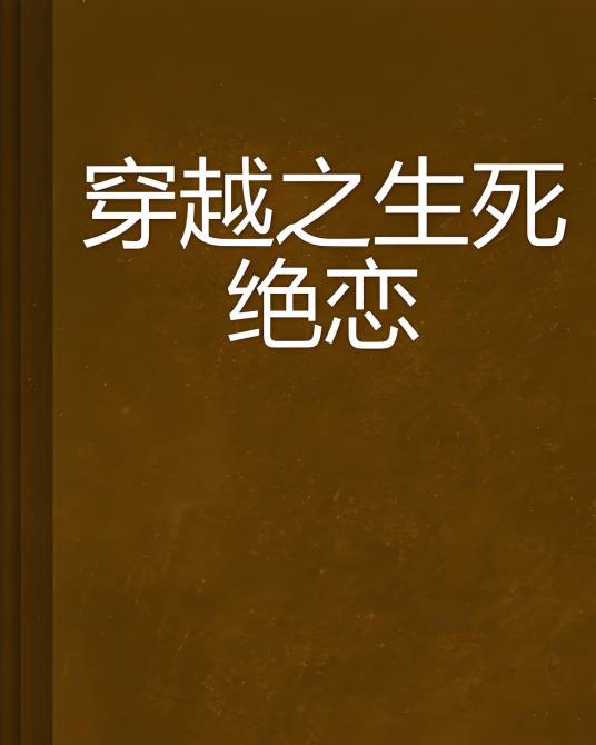 穿越之生死绝恋（叶子菱创作的网络小说）