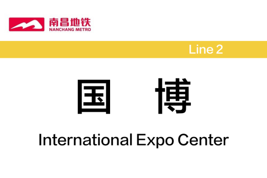 国博站
