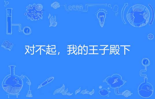 对不起，我的王子殿下（米糯著网络小说）