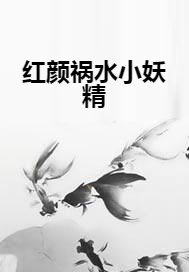 红颜祸水小妖精