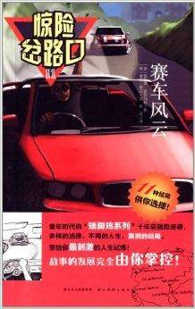 惊险岔路口11：赛车风云