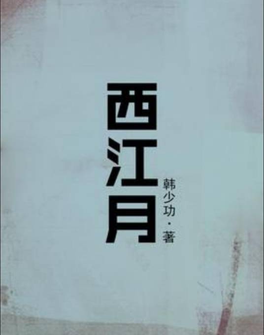 西江月（韩少功所著小说）