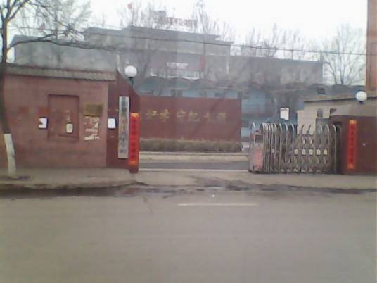 阳泉市第十八中学校