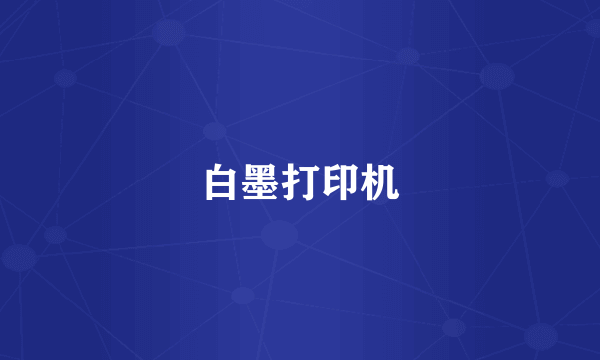 白墨打印机