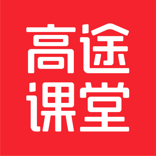 高途课堂