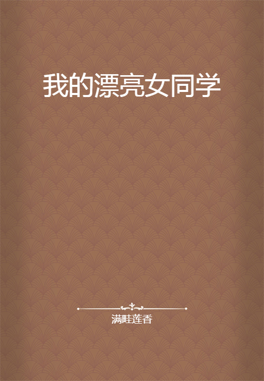 我的漂亮女同学