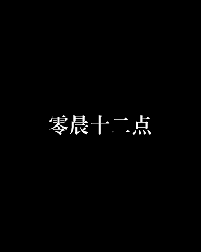 零晨十二点