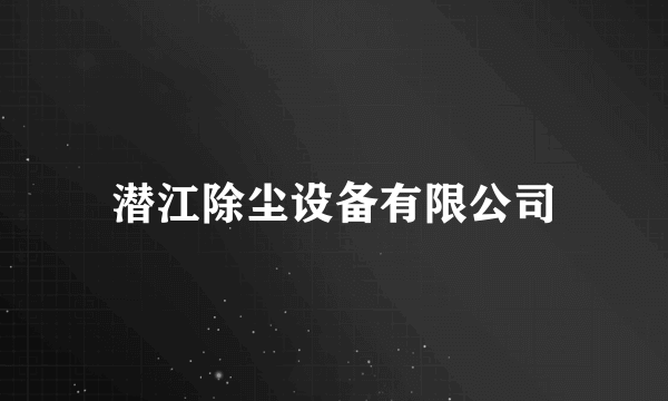 潜江除尘设备有限公司