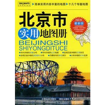 北京市实用地图册
