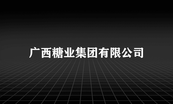 广西糖业集团有限公司