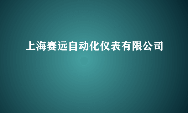 上海赛远自动化仪表有限公司