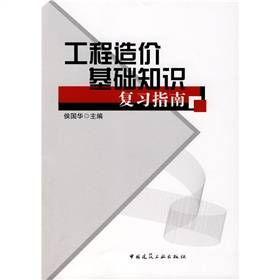 工程造价基础知识复习指南