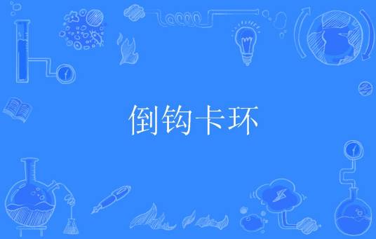 倒钩卡环