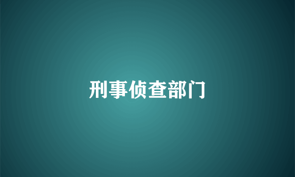 刑事侦查部门