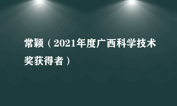 常颖（2021年度广西科学技术奖获得者）