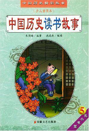 中国历史读书故事