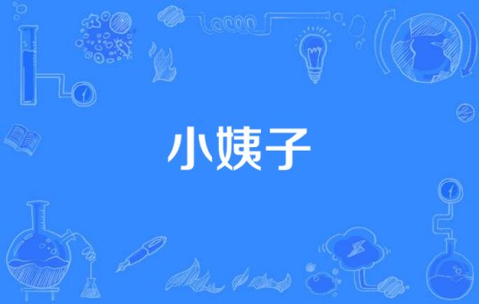 小姨子