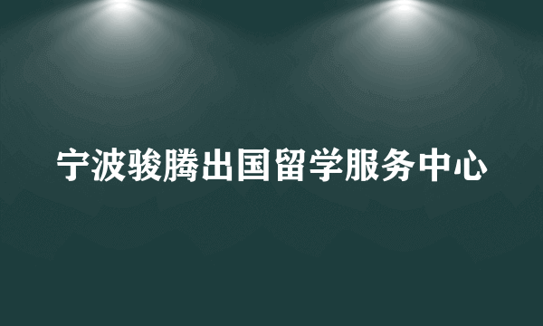 宁波骏腾出国留学服务中心