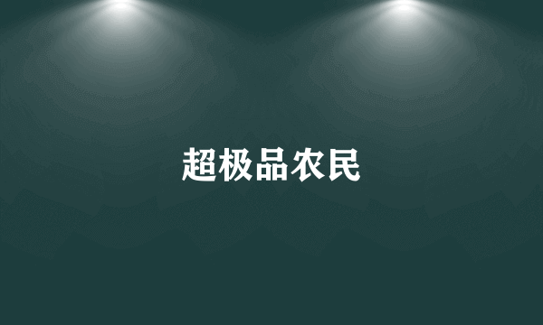 超极品农民