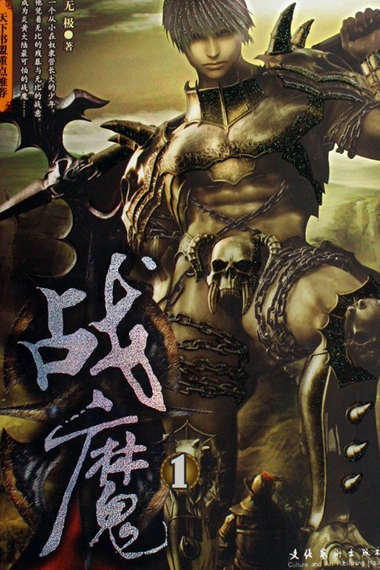 战魔（2007年文化艺术出版社出版的图书）
