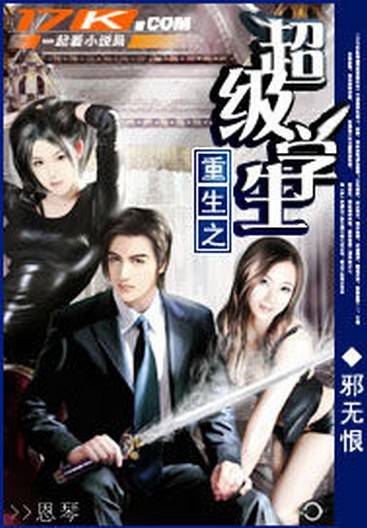 重生之超级学生（邪无恨创作的网络小说）