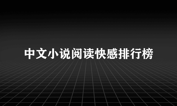 中文小说阅读快感排行榜
