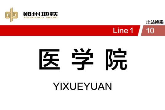 医学院站（中国河南省郑州市境内地铁车站）