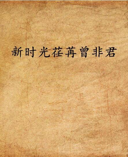 新时光荏苒曾非君