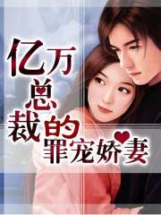 罪宠娇妻