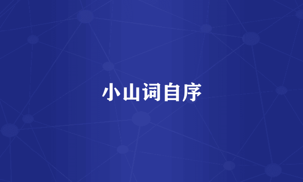 小山词自序