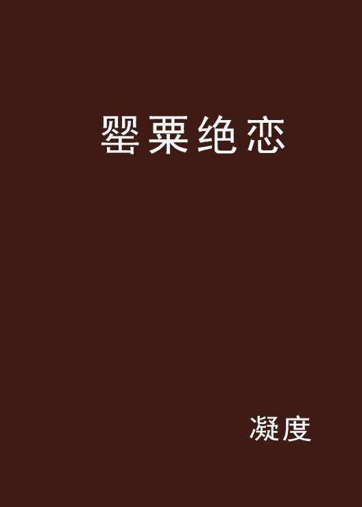 罂粟绝恋