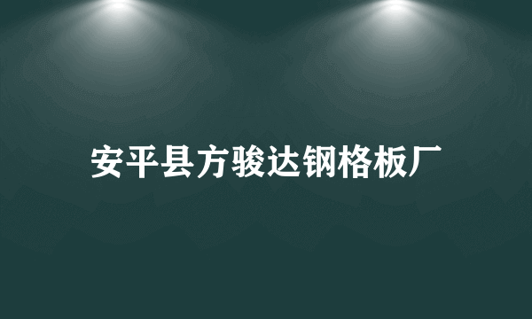安平县方骏达钢格板厂