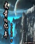 史前2亿年