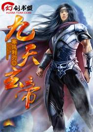 九天玄帝（寒风利刃创作的网络小说）