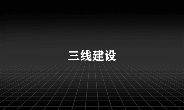 三线建设