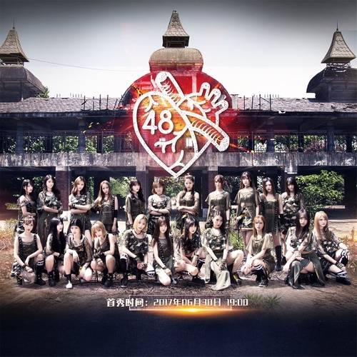 第48区（SNH48 Team SII第八台剧场公演）