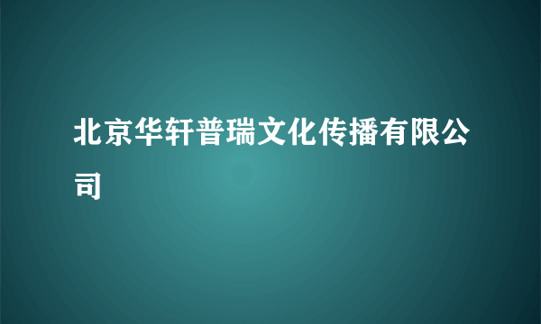 北京华轩普瑞文化传播有限公司