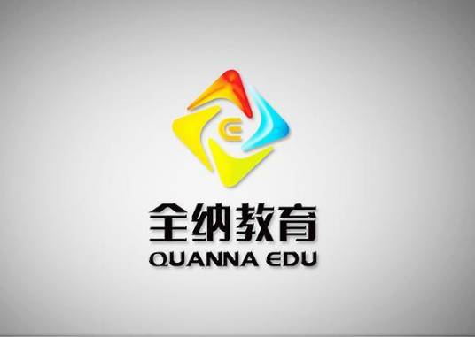全纳教育