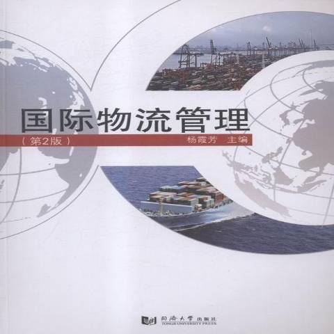 国际物流管理（2015年同济大学出版社出版的图书）
