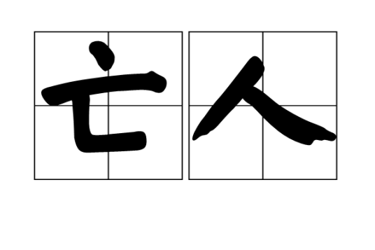亡人