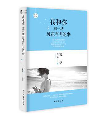 我和你，那一场风花雪月的事（台海出版社出版的书籍）
