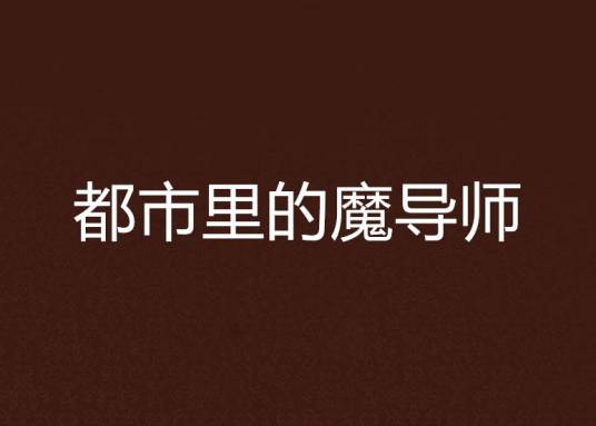 都市里的魔导师