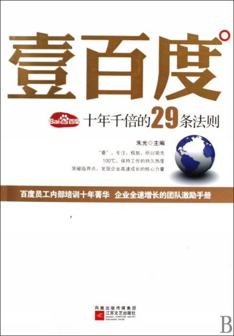 壹百度·十年千倍的29条法则
