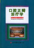 口腔正畸治疗学