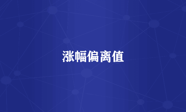 涨幅偏离值