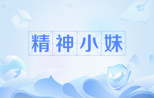 精神小妹