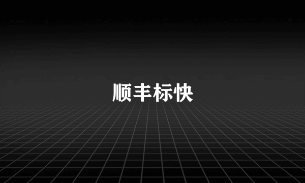 顺丰标快