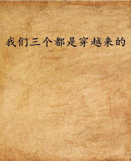 我们三个都是穿越来的