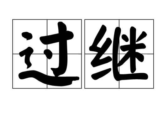 过继（社会制度和法律词汇）